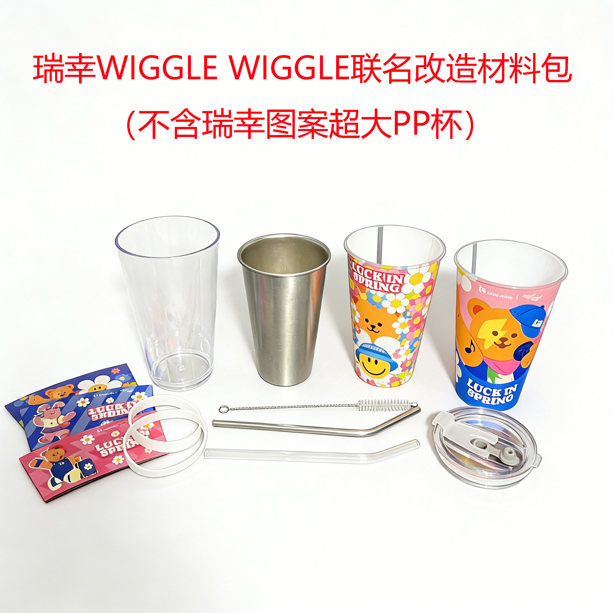 适配瑞幸联名wiggle超大PP杯全套改造304不锈钢内胆杯盖亚克力壳