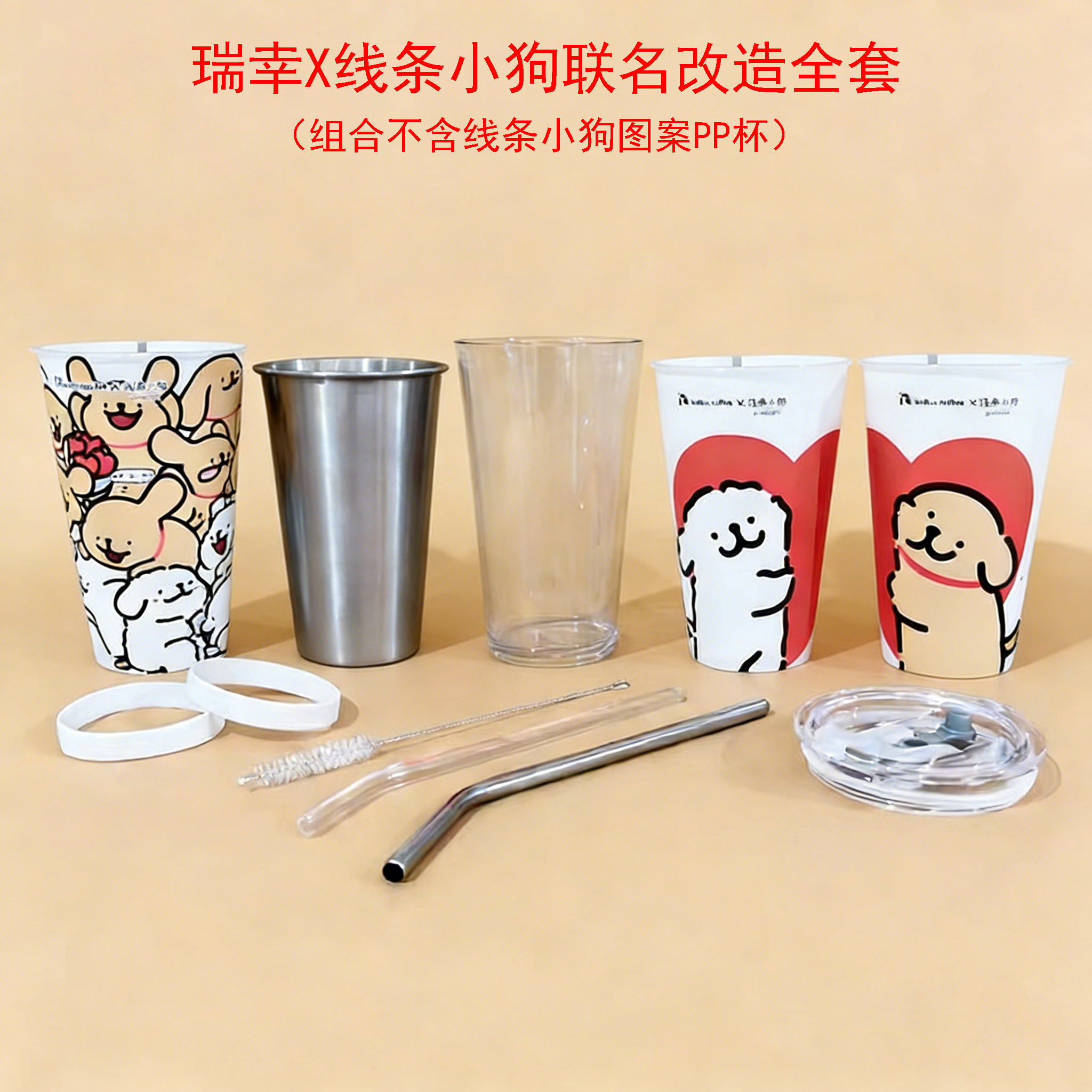 瑞幸线条小狗超大PP杯改造材料包