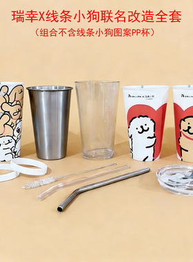 瑞幸线条小狗联名超大PP杯全套DIY改造配件304不锈钢内胆外壳盖子