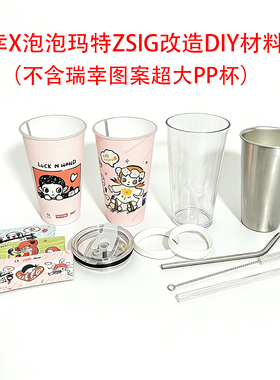 瑞幸泡泡玛特Zsiga超大PP杯改造DIY配件304不锈钢内胆杯子外壳盖
