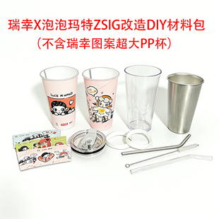 瑞幸泡泡玛特Zsiga超大PP杯改造DIY配件304不锈钢内胆杯子外壳盖