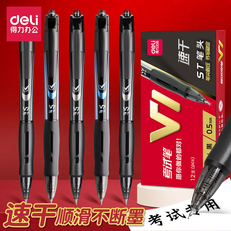得力V1中性笔速干st考试专用笔0.5mm刷题高考中考学生用按动黑笔