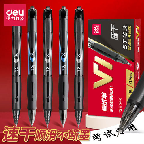 得力V1中性笔速干st考试专用笔0.5mm刷题高考中考学生用按动黑笔