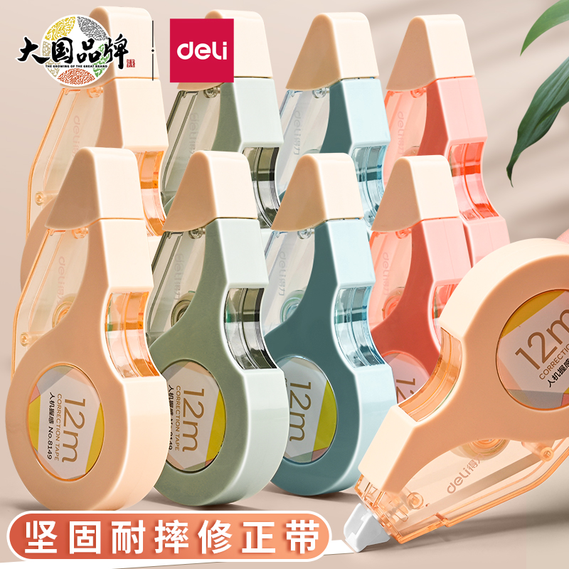 学生用修正带Deli/得力