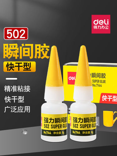 得力502强力胶7144可粘金属模型塑料快干胶修补鞋瞬间粘合剂胶水