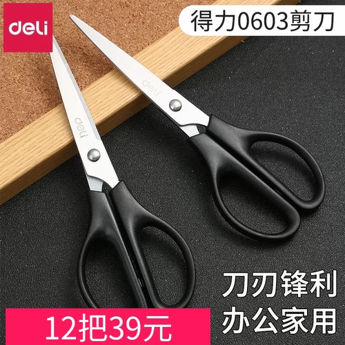 得力剪刀0603学生手工剪纸厨房家用办公便携锋利拆快递不锈钢剪子
