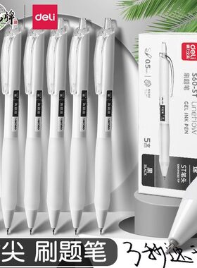得力速干刷题笔ST头考试按动笔芯简约0.5黑色签字笔中学生中性笔