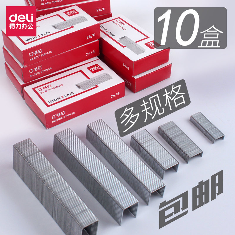 得力通用订书针10盒装