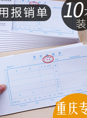 重庆前通费用报销费单付款借款报销单据粘贴单记账凭证报账单差旅