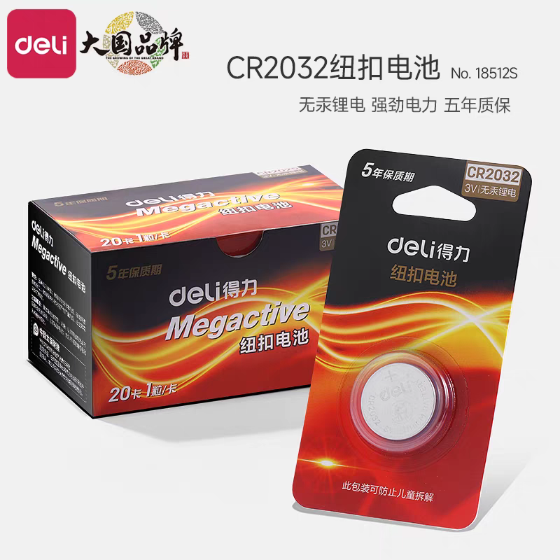 得力纽扣电池CR2032锂电池3V机顶盒遥控器主板电子秤汽车钥匙通用