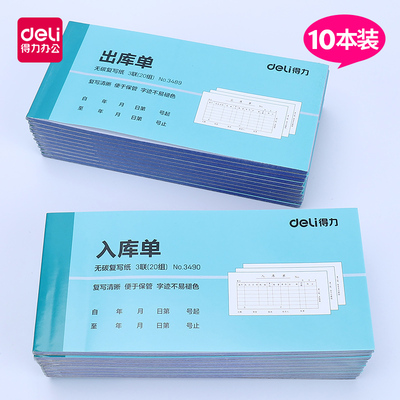 得力10本三联出入库单据