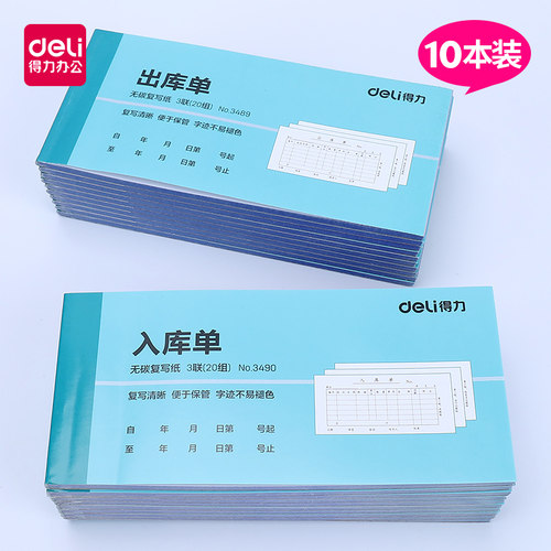 得力10本三联出入库单据