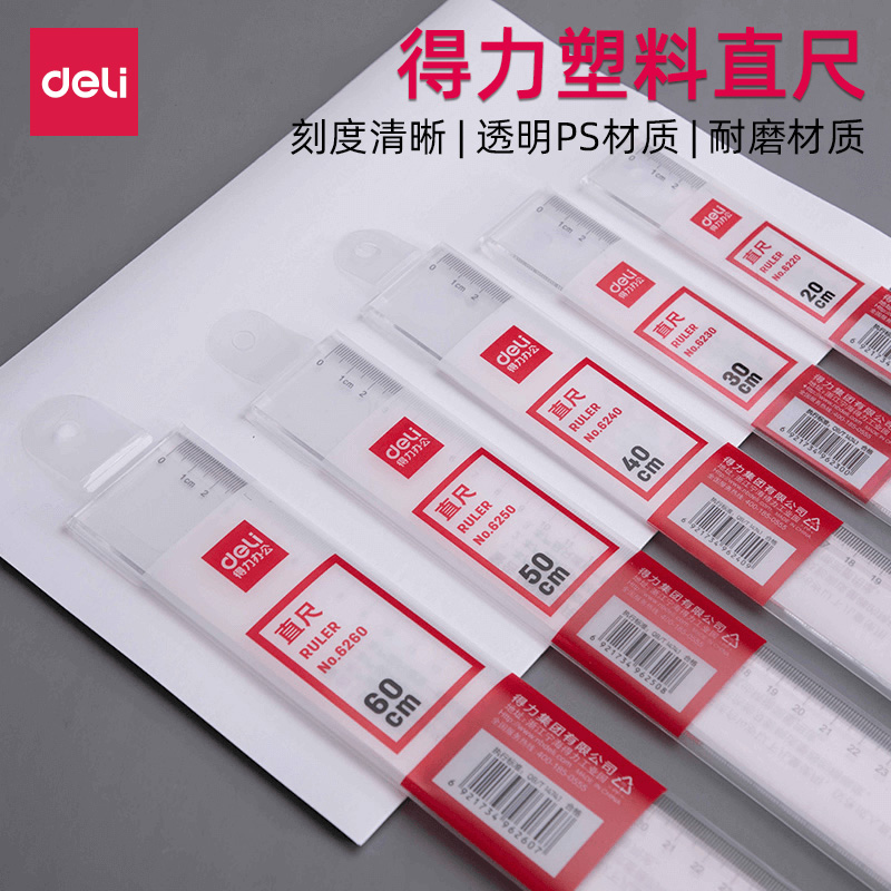 透明绘图测量直尺Deli/得力
