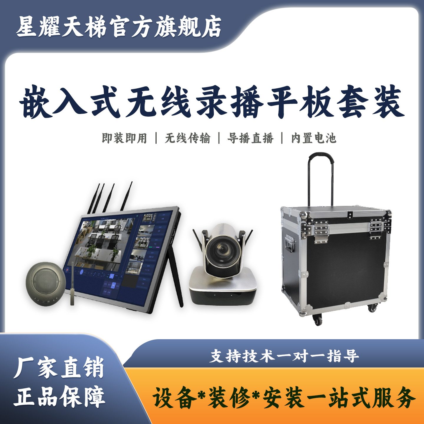 星耀天梯嵌入式录播套装搭建快捷