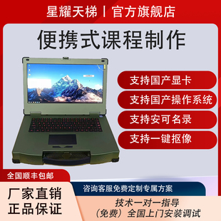 国产自主可控录课设备便携式课程制作条件军职移动课程制作系统
