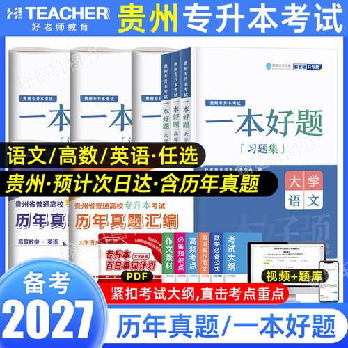 好老师2027贵州专升本教材真题