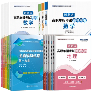 2027年河北单招考试复习资料2026英语文数学教材河北省高职单招真题试卷春季高考职业适应性测试技能中职第九类一二三四五六七十类