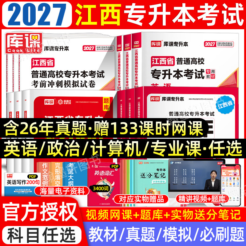 库课2026年江西专升本复习资料2025教材必刷题真题试卷模拟必刷2000题英语政治计算机信息技术江西省统招专升本考试历年真题卷库克