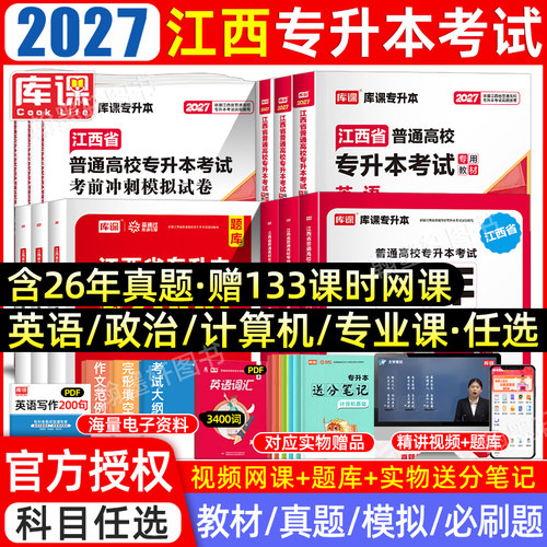 2027库课江西专升本教材真题必刷
