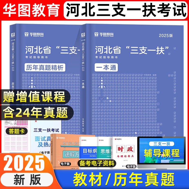 华图2025河北三支一扶考试教材