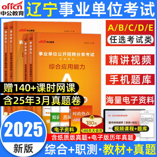 辽宁事业编a类联考BCDE教材真题