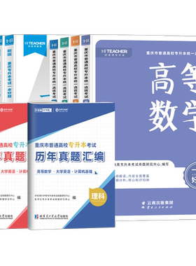 2027好老师重庆专升本教材真题