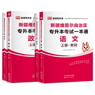 库课2026年新疆专升本真题试卷语文政治历年真题卷模拟押题库库克新疆统招专升本考试专用教材词汇必刷题2000题复习资料2025网课
