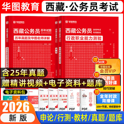 西藏公务员考试2026省考华图西藏公务员考试用书2025年西藏公务员行测申论教材历年真题试卷可搭模块宝典西藏自治区省考公务员2025