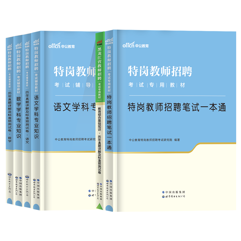 中公黑龙江特岗教师用书2025年教育理论综合基础知识教师招聘考试专用教材特岗教师历年真题试卷考编幼儿园中小学语文数学英语2024