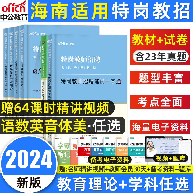 中公海南特岗教师用书2024年教育理论综合知识海南省特岗教师招聘考试专用教材历年真题试卷教师考编特岗真题中小学英语文数学美术 书籍/杂志/报纸 教师资格/招聘考试 原图主图