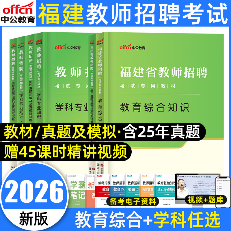 中公福建省教师招聘考试用书2026年教育综合知识考试真题试卷题库小学语文数学英语美术音乐美术中学教综教招考编闽试专用教材福建