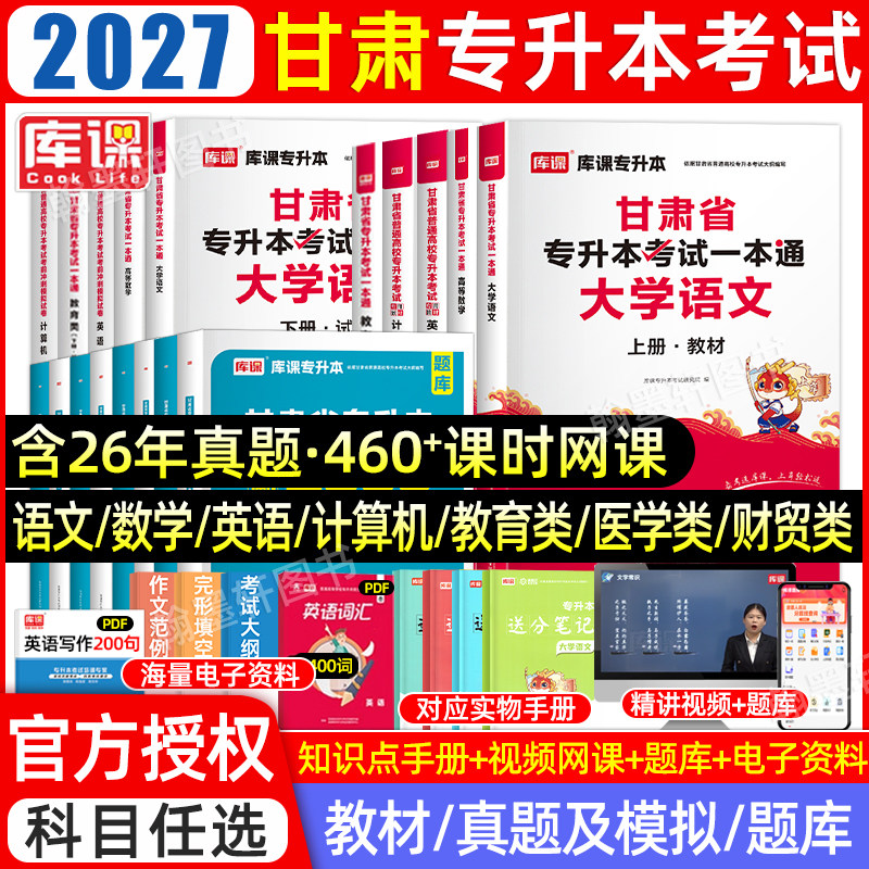 库课2027年甘肃专升本教材必刷题真题试卷必刷2000题英语计算机基础甘肃省统招专升本考试教材历年真题卷文科理复习资料2026网课