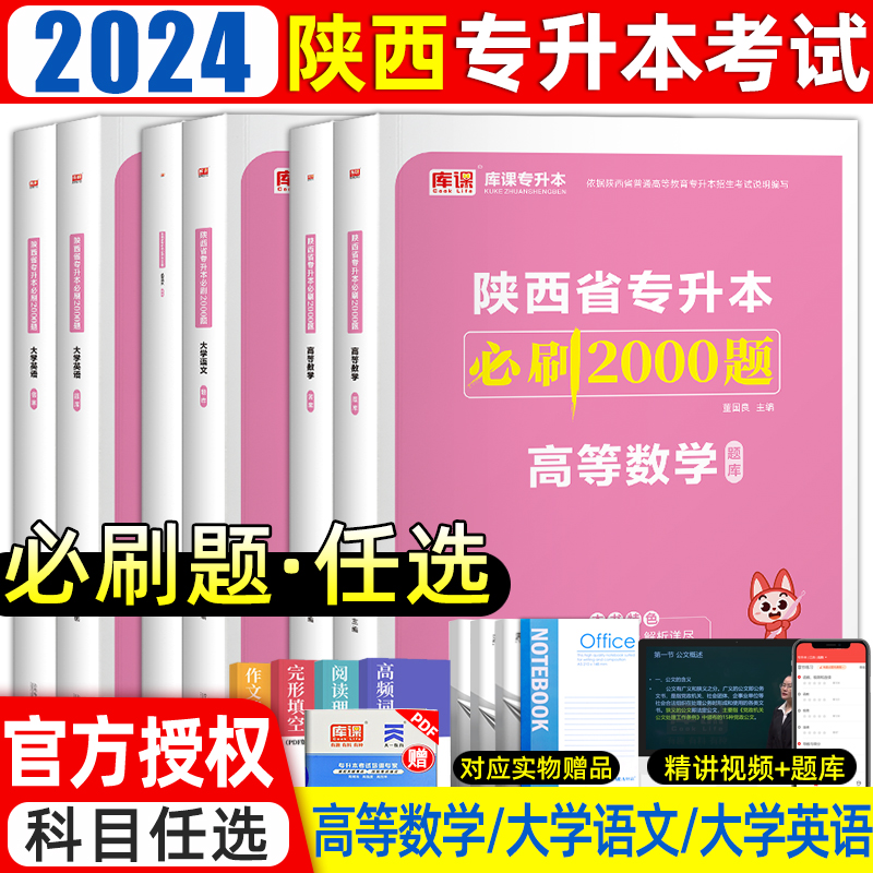 库课新版2024年陕西专升本必刷题库英语大学语文高等数学陕西省统招专升本考试复习资料教材必刷2000题历年真题试卷网课宁夏2023 书籍/杂志/报纸 高等成人教育 原图主图