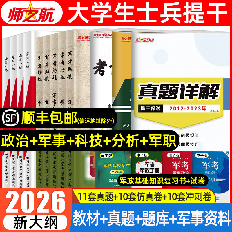 士兵提干复习资料2026大学生士兵提干军考备考2025教材历年真题库模拟试卷军事政治科技优秀保送军队部队军校考试军考复习