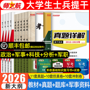 士兵提干复习资料2026大学生士兵提干军考备考2025教材历年真题库模拟试卷军事政治科技优秀保送军队部队军校考试军考复习资料2025