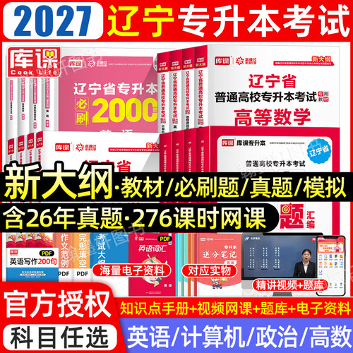 库课2027辽宁专升本教材真题必刷