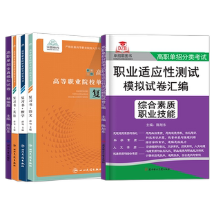 浙江单招考试复习资料2026年语数英职业适应性测试技能招校考浙江省自主招生分类高职单招考试真题模拟试卷春招小高考中职对口2025