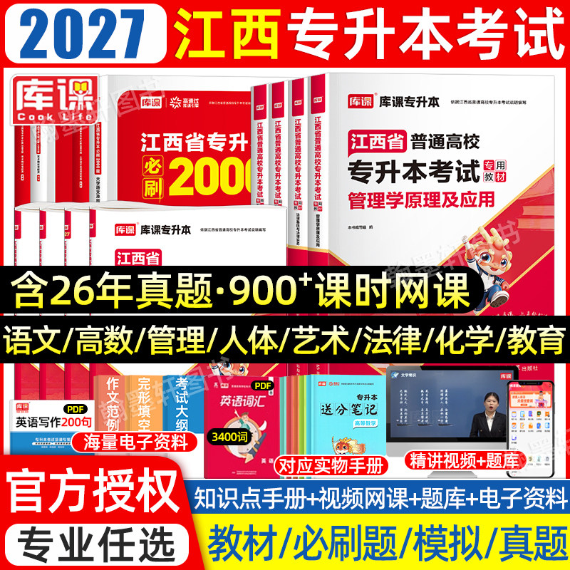 2027库课江西专升本教材真题必刷图片