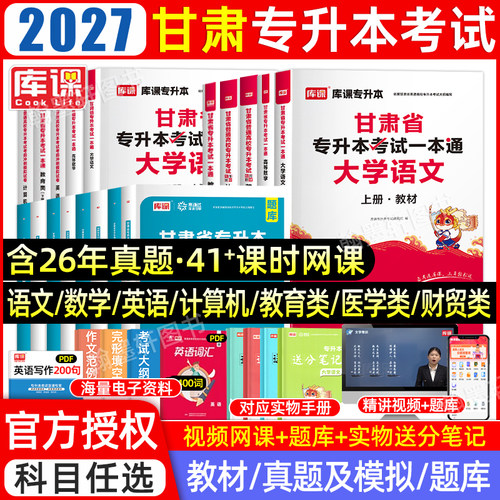 2027库课甘肃专升本教材必刷题