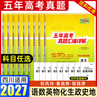 天利38套2027四川新高考五年高考真题语文数学英语物理化学生物政治历史地理2026高考真题试卷汇编5年高三高考试复习资料书真题卷