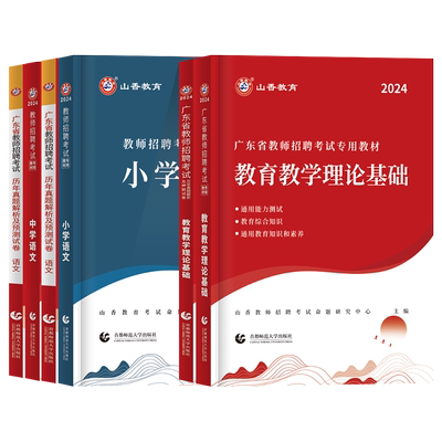 2025山香广东教师考编教材真题