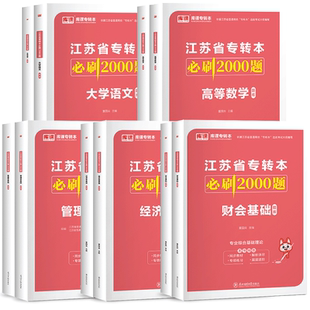 库课2026江苏专转本必刷题2000题教材大学语文高等数学经济学会记基础财经管理类江苏省统招专升本考试五年一贯制历年真题试卷2025