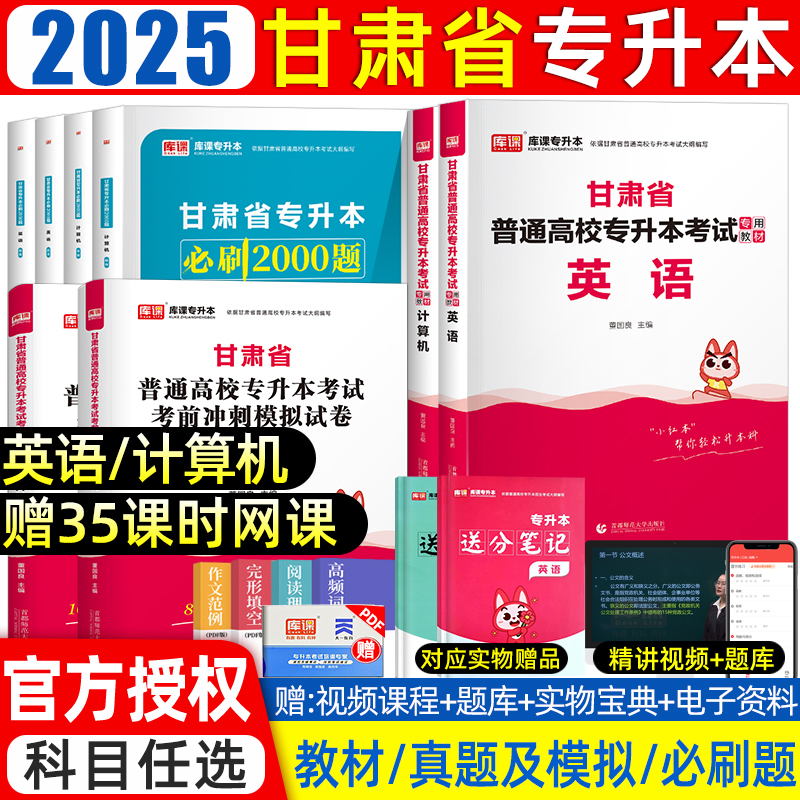 2025库课甘肃专升本教材必刷题