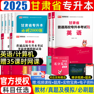 库课2025年甘肃专升本教材必刷题真题试卷必刷2000题英语计算机基础甘肃省统招专升本考试教材历年真题卷文科理复习资料2024网课