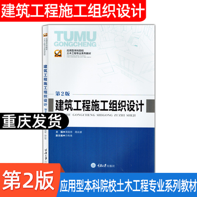 建筑工程施工组织设计（第2版） 周国恩 周兆银 应用型本科院校土木工程专业系列教材 重庆大学出版社