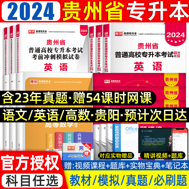 库课2024贵州专升本教材真题必刷