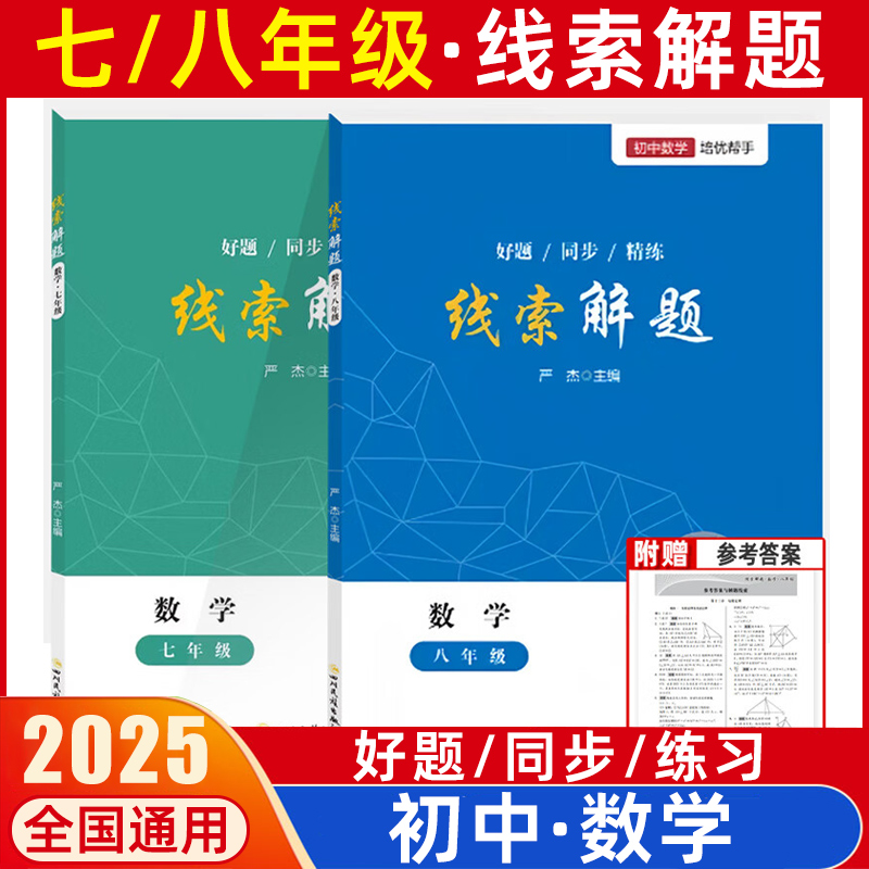 2025新线索解题七八年级上下册数学北师人教版初中初一初二教辅资料思维方法精准赋能学习高效提升思维知识点精炼