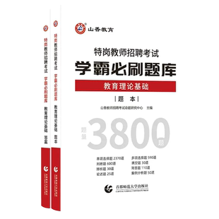 山香教育2026年特岗教师招聘考试学霸必刷题库教育理论基础教师招聘考试特岗真题试卷河南河北甘肃山东四川云南安徽陕西贵州省特岗