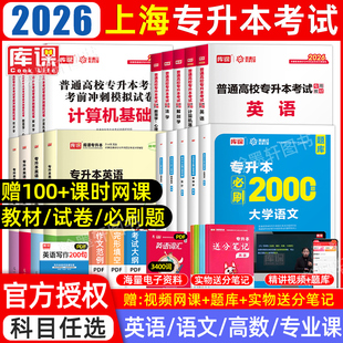 库课上海专升本复习资料2026年教材大学英语文高等数学管理学计算机上海市统招专升本考试文理科历年真题卷试卷必刷2000题网课2025
