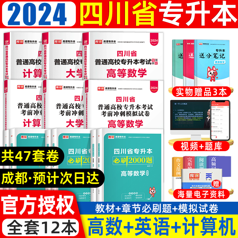 库课四川专升本教材2024年理科必刷题高等数学英语计算机四川省统招专升本考试专用教材模拟试卷历年真题卷必刷2000题复习资料2023 书籍/杂志/报纸 高等成人教育 原图主图